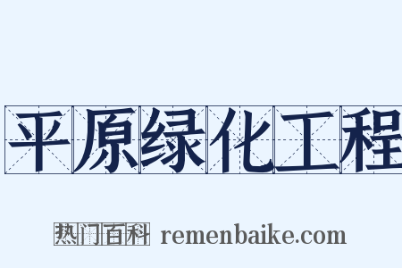 平原绿化工程是什么意思的图片